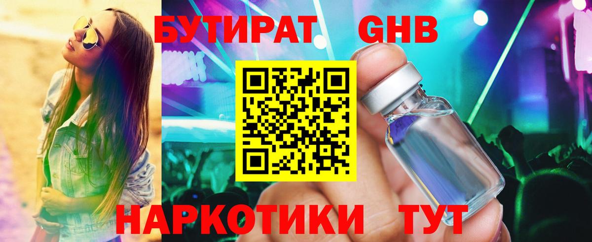 Нижний Тагил  Бутират жидкий экстази  Вход с VPN 